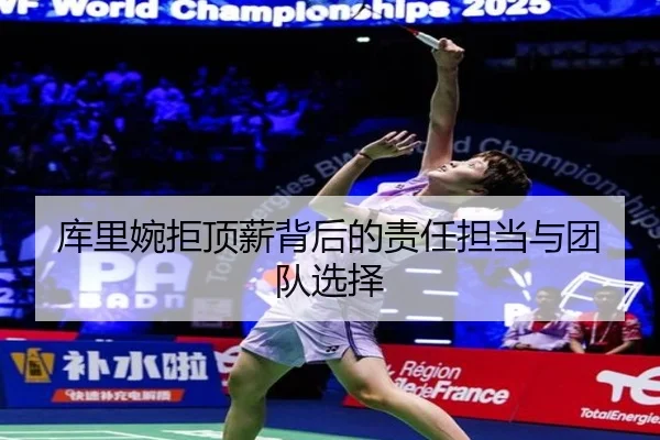 库里婉拒顶薪背后的责任担当与团队选择（BOWANSPORTS）